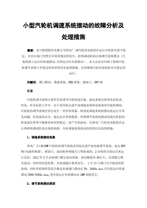 小型汽轮机调速系统摆动的故障分析及处理措施
