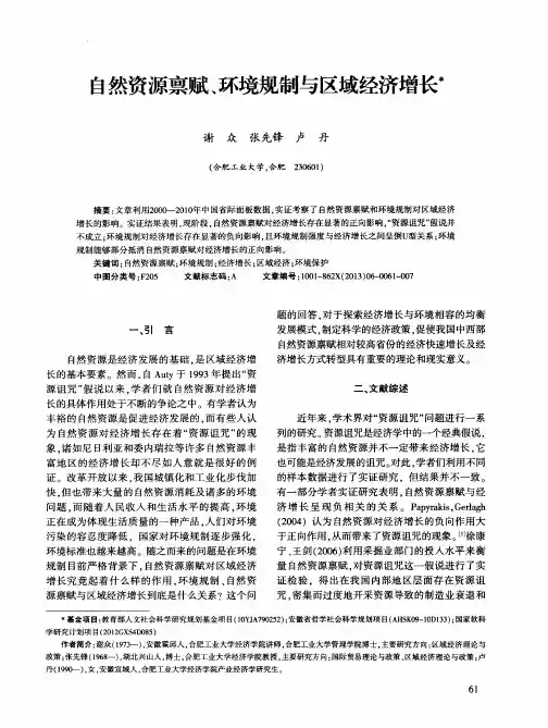 自然资源禀赋、环境规制与区域经济增长