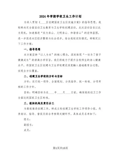 2024年学期学校卫生工作计划（六篇）