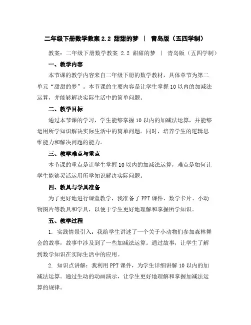 二年级下册数学教案-2.2甜甜的梦｜青岛版(五四学制)