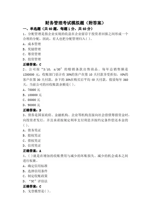 财务管理考试模拟题(附答案)