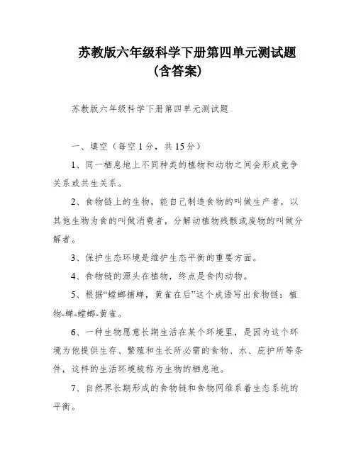 苏教版六年级科学下册第四单元测试题(含答案)