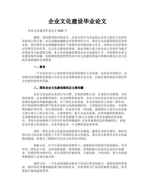 企业文化建设毕业论文