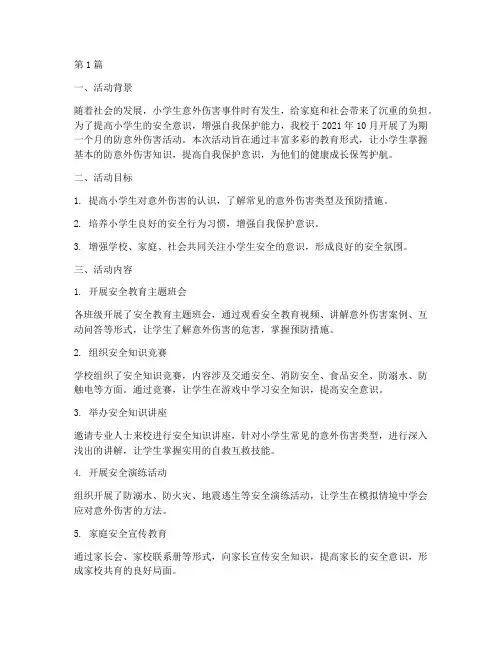 小学防意外伤害活动总结(3篇)