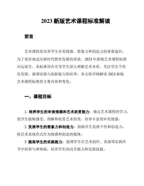 2023新版艺术课程标准解读