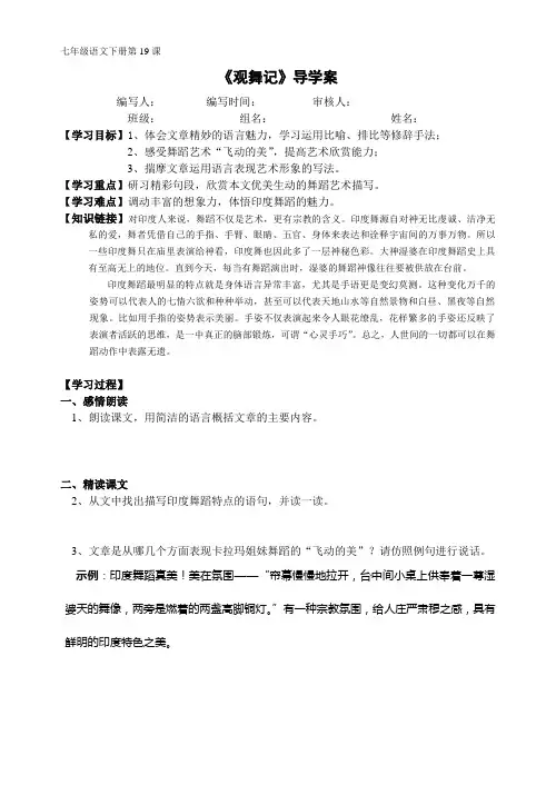 人教七年级语文下册第十九课《观舞记》导学案