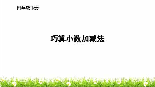 人教版四年级数学下册第六单元《小数加减法巧算》课件