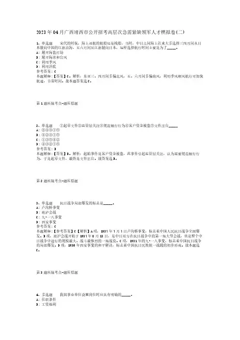 2023年04月广西靖西市公开招考高层次急需紧缺领军人才模拟卷(二)_1
