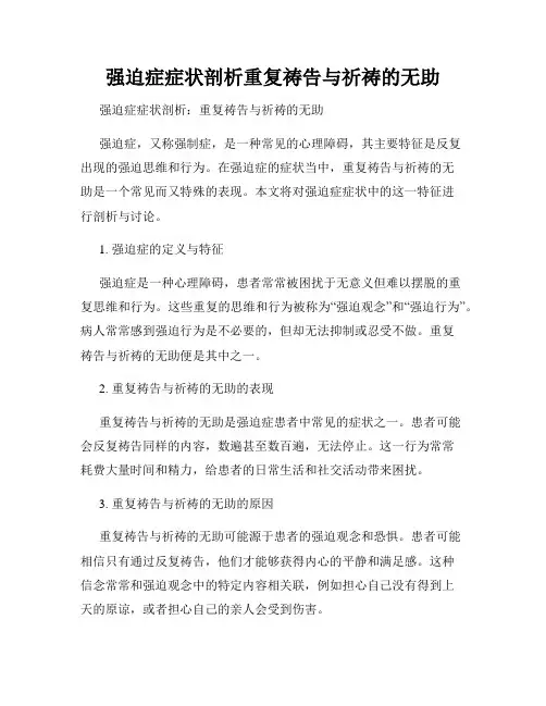 强迫症症状剖析重复祷告与祈祷的无助