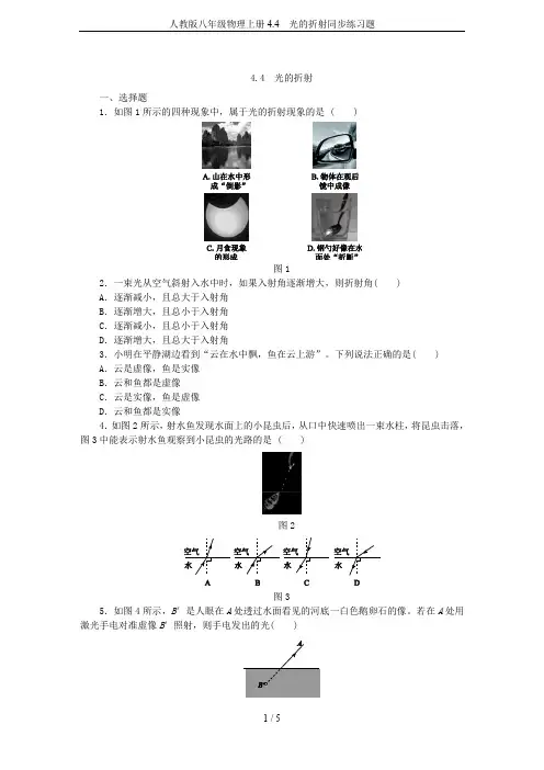 人教版八年级物理上册4.4 光的折射同步练习题