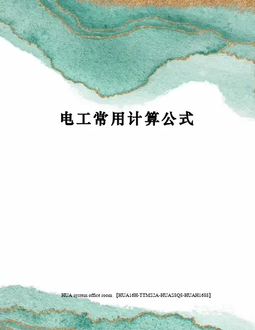 电工常用计算公式完整版