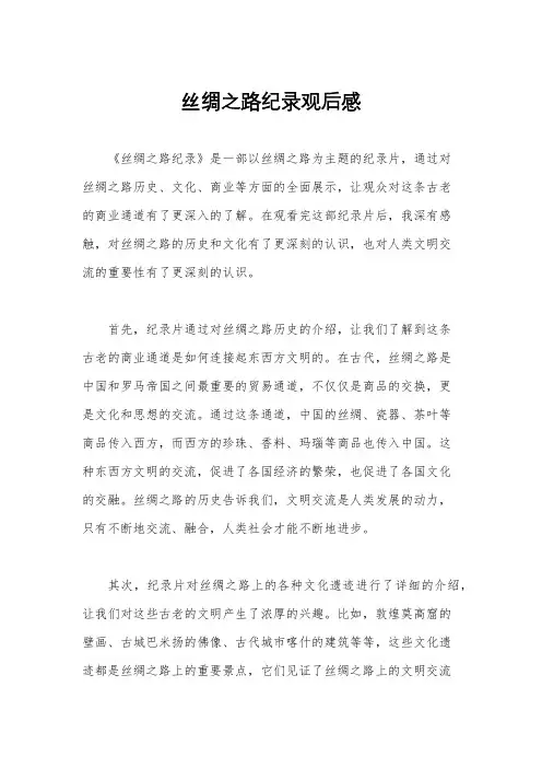 丝绸之路纪录观后感