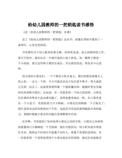给幼儿园教师的一把钥匙读书感悟