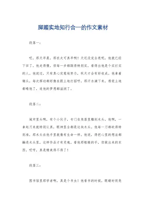 脚踏实地知行合一的作文素材