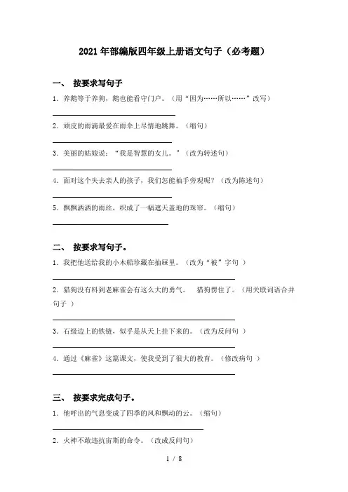 2021年部编版四年级上册语文句子(必考题)
