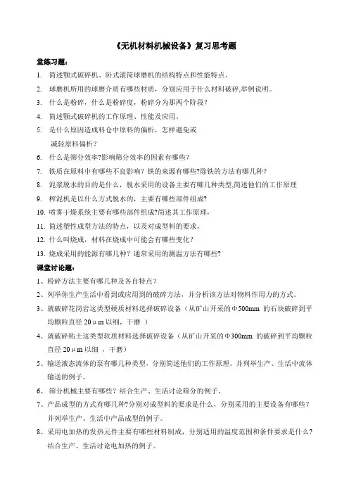 1无机材料机械设备思考题