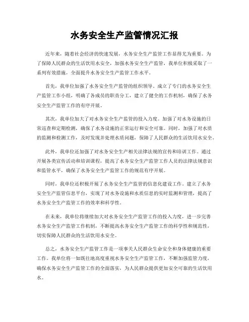 水务安全生产监管情况汇报