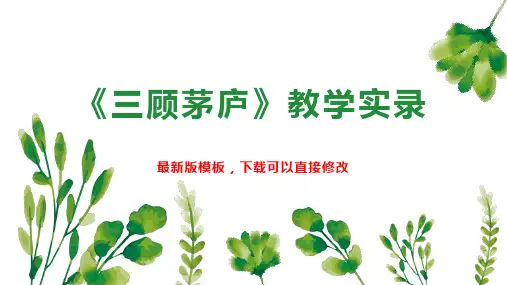 《三顾茅庐》教学实录 小学四年级语文教案PPT模板下载