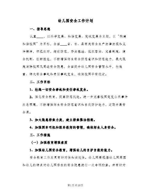 2024年幼儿园安全工作计划（三篇）