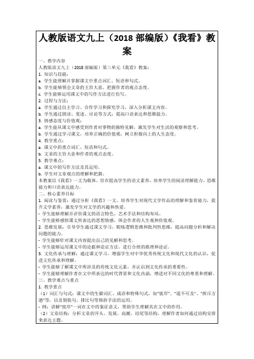 人教版语文九上(2018部编版)《我看》教案