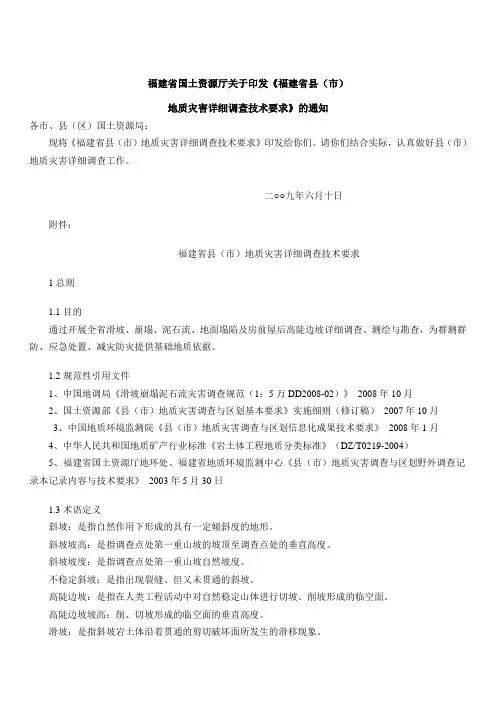 地质灾害详勘技术要求