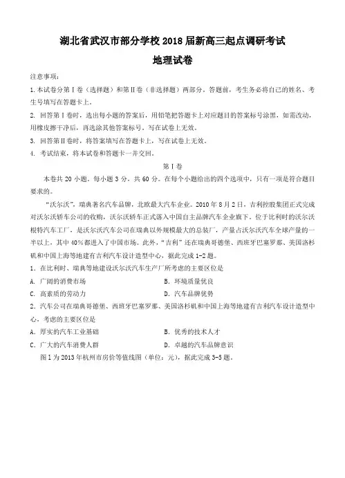 湖北省武汉市部分学校2018届高三起点调研考试地理试卷(含答案)