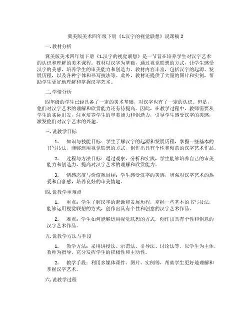 冀美版美术四年级下册《1.汉字的视觉联想》说课稿2