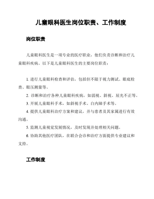 儿童眼科医生岗位职责、工作制度