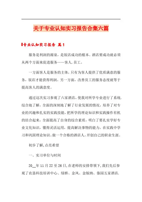 关于专业认知实习报告合集六篇