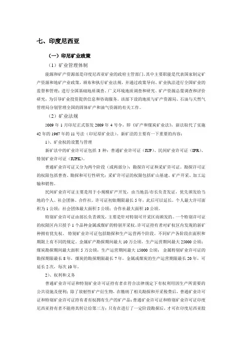 印尼矿业政策与投资环境