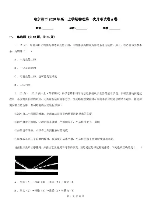 哈尔滨市2020年高一上学期物理第一次月考试卷A卷(模拟)