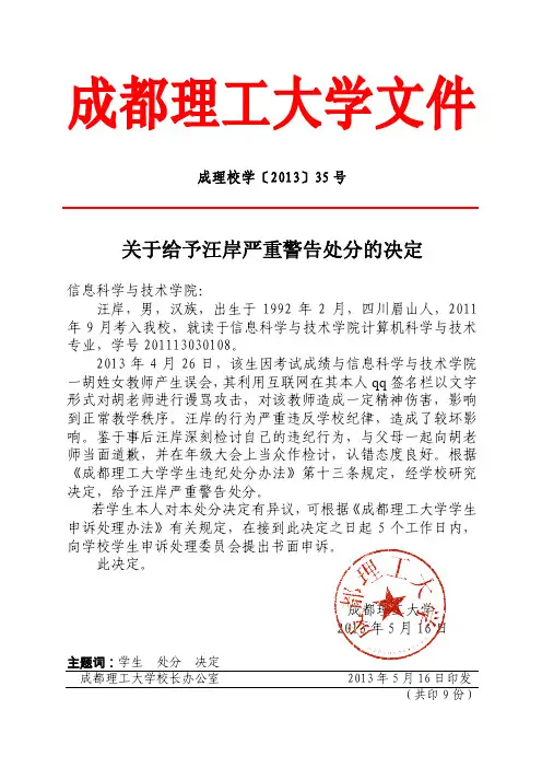 关于给予汪岸严重警告处分的决定