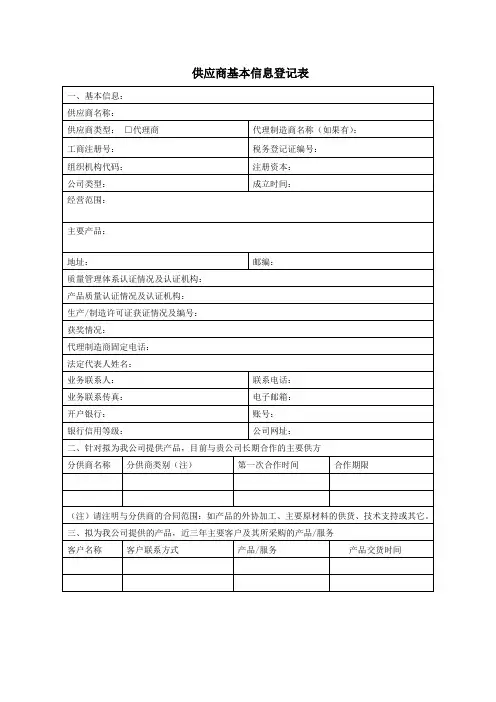 供应商基本信息登记表