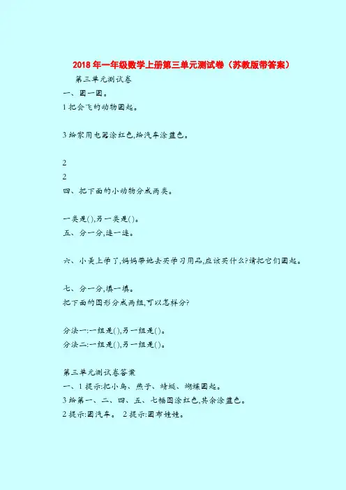 【一年纪上册数学】2018年一年级数学上册第三单元测试卷(苏教版带答案)