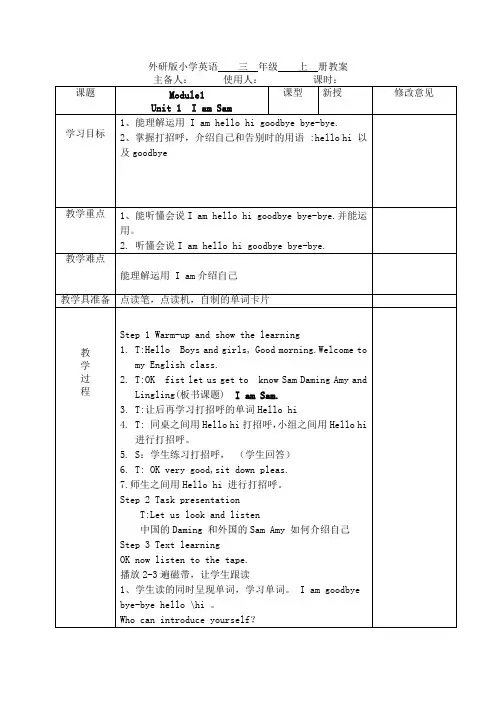 外研版(三起)三年纪上英语MODULE 1 unit 1教案