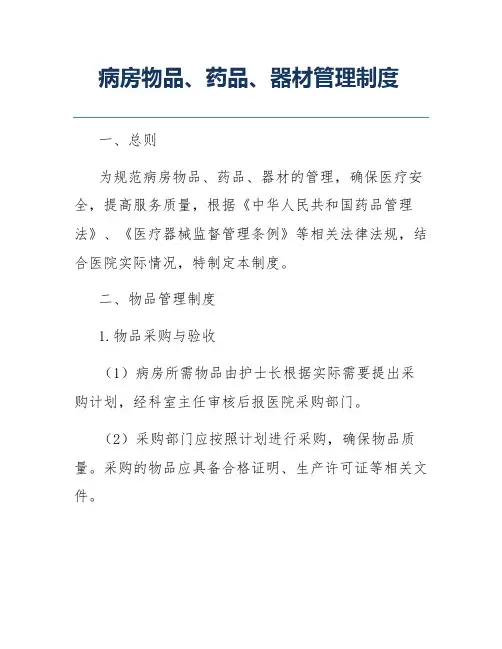 病房物品、药品、器材管理制度