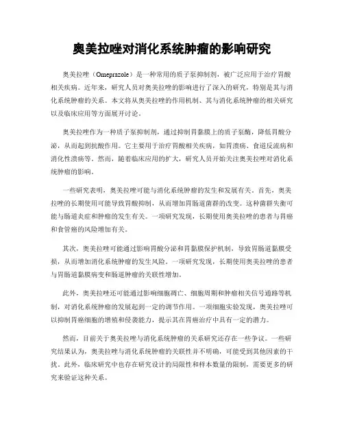 奥美拉唑对消化系统肿瘤的影响研究