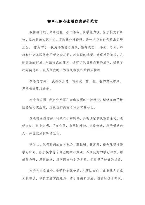 初中生综合素质自我评价范文（三篇）
