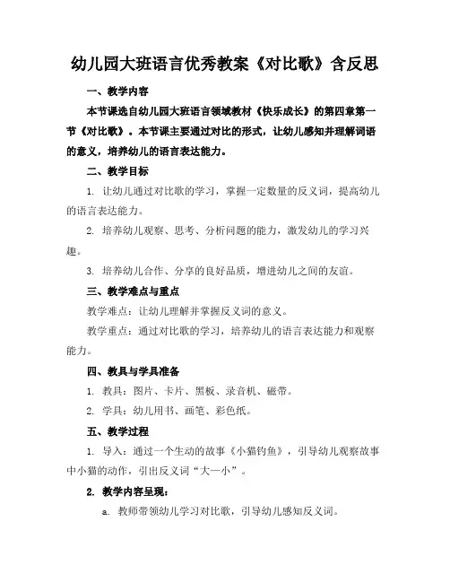 幼儿园大班语言优秀教案《对比歌》含反思(1)