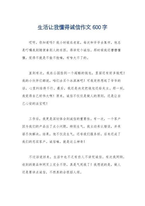 生活让我懂得诚信作文600字