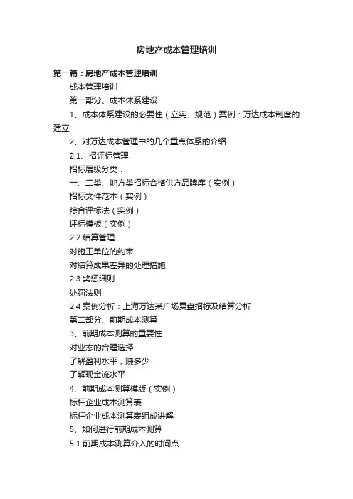 房地产成本管理培训