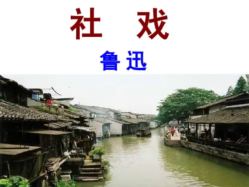 鲁迅《社戏》