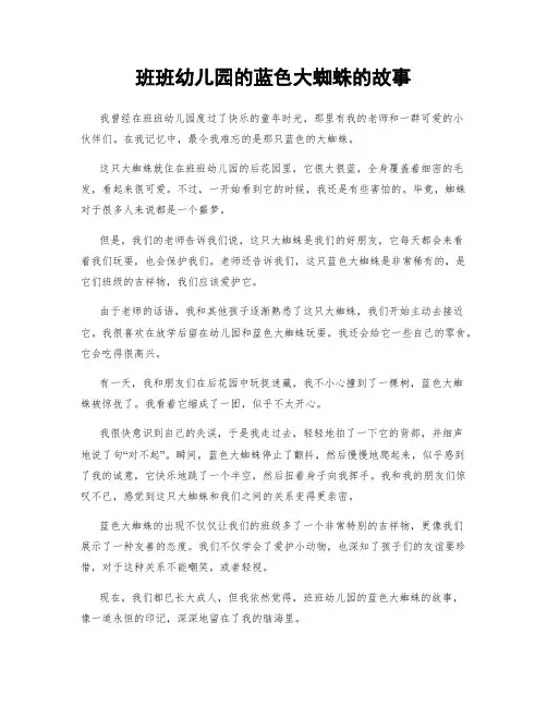 班班幼儿园的蓝色大蜘蛛的故事