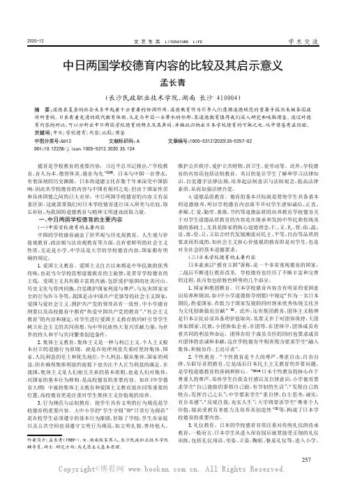中日两国学校德育内容的比较及其启示意义