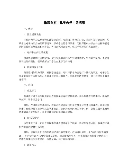 微课在初中化学教学中的应用