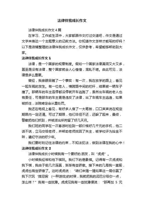 法律伴我成长作文