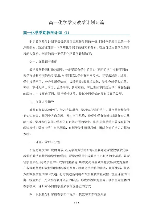 高一化学学期教学计划5篇