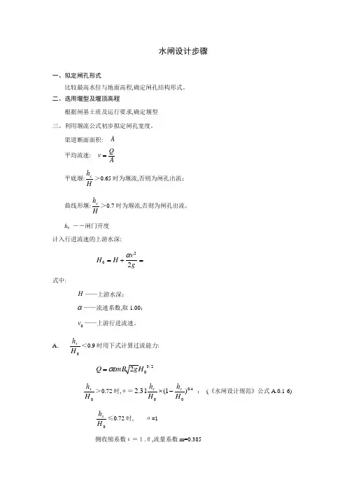 水闸设计步骤计算书(多表)范本