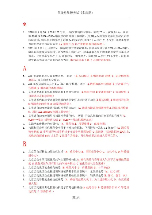 驾驶员星级考试《多选题》字母排序