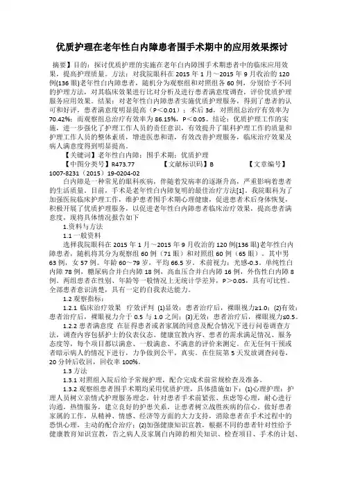 优质护理在老年性白内障患者围手术期中的应用效果探讨